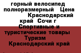 горный велосипед, полноразмерный › Цена ­ 15 000 - Краснодарский край, Сочи г. Спортивные и туристические товары » Туризм   . Краснодарский край